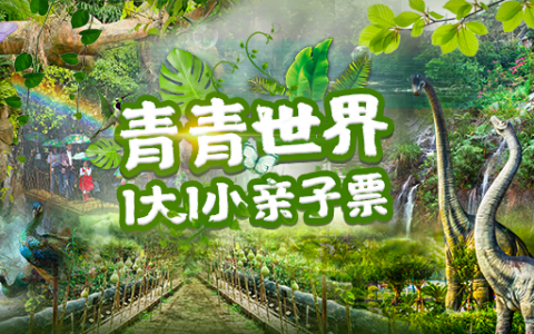 【深圳·门票】29.9元享青青世界儿童票一张（1.2-1.5米儿童）