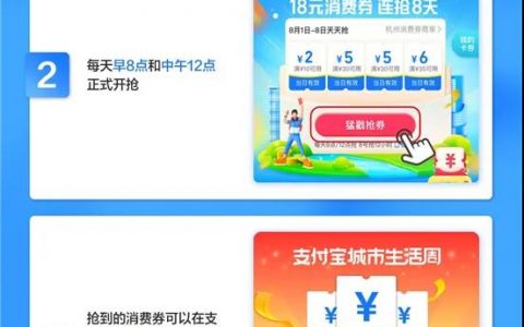 支付宝又发消费券啦，8月1日-8日每天可领2次，每次可领18元