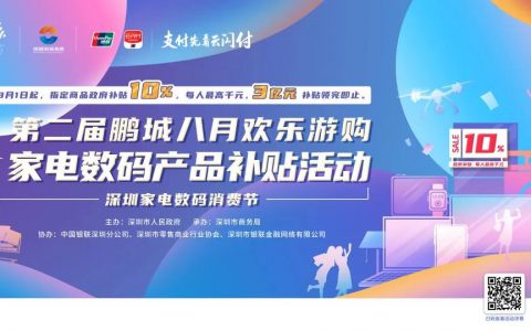 乐购盛夏，3亿补贴领完即止，深圳家电数码消费节盛大启动！