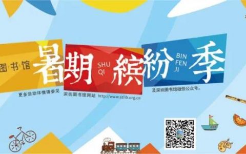 深圳图书馆恢复正常开放时间！还有“暑期缤纷季”活动等你来哦~