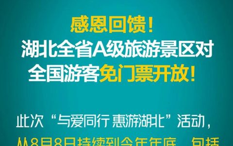 湖北A级旅游景区，向全国游客免门票开放！附最全景区名单！