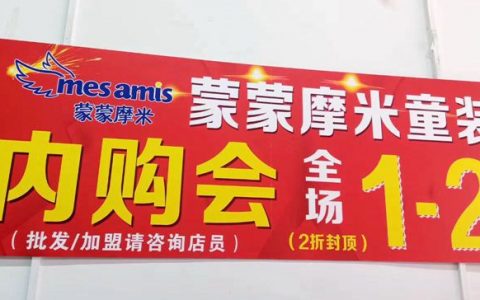 全场1~2折！几百块就能带走十几件秋冬款！蒙蒙摩米童装秋冬内购会来了~（地铁南山站）