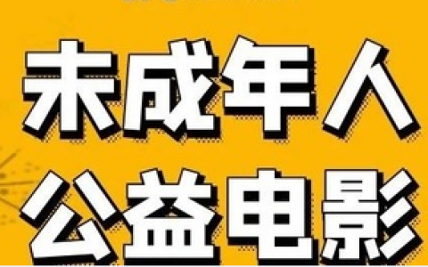深圳市公益电影未成年人专场放映活动10月排期来了