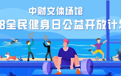 【全民健身日】罗湖区文体场馆“8.8全民健身日”公益开放啦~