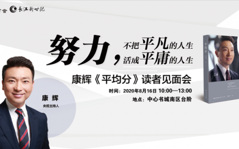 活动延期~~~【新书分享会】 努力，不把平凡的人生活成平庸的人生——康辉《平均分》读者见面会