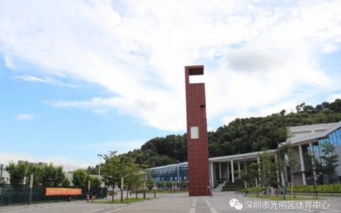 【全民健身日】光明区体育中心8月8日场馆免费开放！