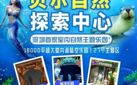 站长亲测！【贝尔自然探索乐园】18000平米超大自然空间，海陆空主题乐园，女士门票免费送！