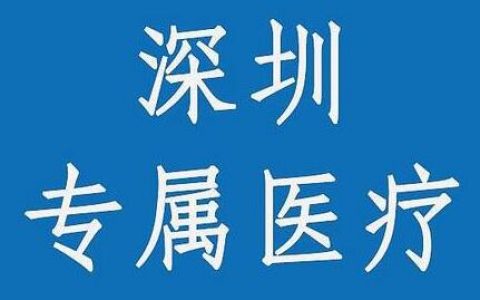 深圳专属医疗险，保300万，还可以用医保卡买！