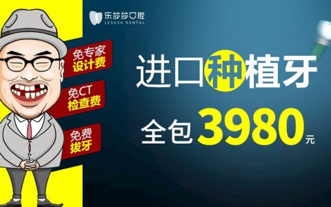 国庆中秋福利来了，进口种植牙3980全包特惠活动！