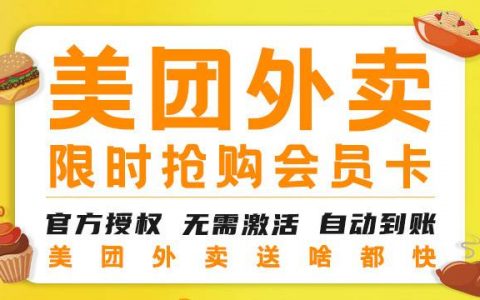 错过不再有！美团外卖会员重磅来袭！9.9元=月卡=6张5元会员红包！海量商家可使用无门槛红包+红包升级+福利购买加量包... 宅家青年人手囤几份！