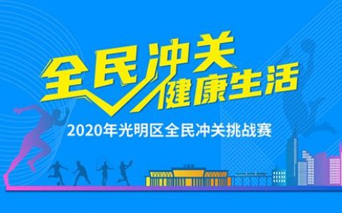 光明区全民冲关挑战赛，重磅豪礼等你来拿~