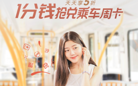 1分钱抢兑深圳地铁公交乘车周卡~