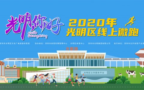 光明，你好 · 2020年光明区线上微跑正式启动