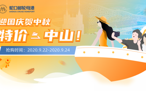 国庆中秋大放送，￥18坐船去中山！