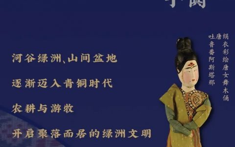 【南山博物馆】西出阳关——新疆文物精品展