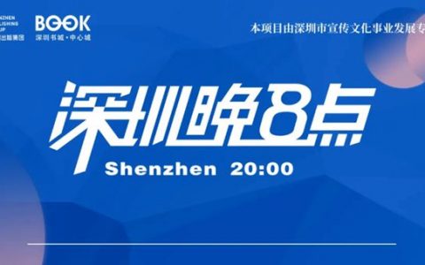 【深圳晚8点】深圳中心书城一周文化活动指南（10.12-10.16）