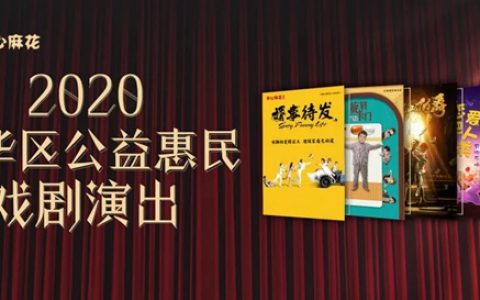 【免费抢票】开心麻花烧脑喜剧《窗前不止明月光》即将高能上演！