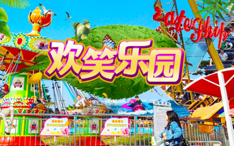 【龙岗大运中心·亲子乐园】29.9元抢120元深圳欢笑乐园（大运店）一大一小20选6套餐！
