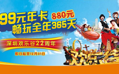 【欢乐谷·年卡】399元抢880元深圳欢乐谷畅玩年卡！365天无限次入园！过山车、跳楼机、大摆锤、海盗船、4D动感影院、碰碰车...等你来挑战！