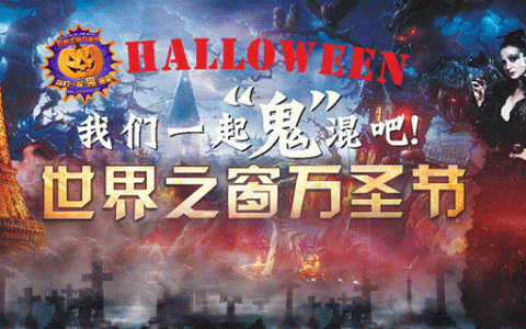 已售罄~~~【万圣节专场】79.9元抢100元『世界之窗』万圣节夜场票！7大鬼域、“百鬼”夜行，更有灯光烟花不夜天！