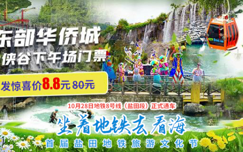 【深圳·门票】坐着地铁去看海！8.8元起抢10月28日东部华侨城大侠谷下午场门票（16:30即可入园）