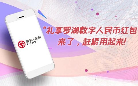 【福利】1000万红包免费抽！“礼享罗湖”数字人民币红包来啦！