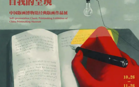 【版画展】自我的呈现——中国版画博物馆经典版画作品展