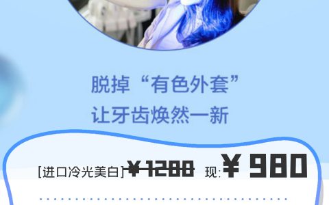 牙黄有救了？低成本get明星同款大白牙，特价只需980元！