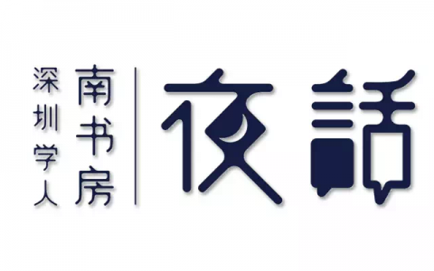 【深图讲座】南书房夜话第八季——中国历史上的制度、文化与社会（第五期）