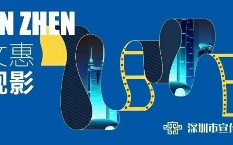 【福利】千万惠观影！深圳第四波电影消费券马上开摇~
