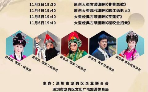 【免费抢票】第五届龙岗区戏曲文化节之“潮音韵 龙岗情”