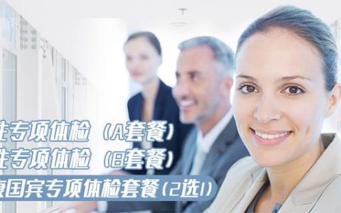 【年末体检钜惠】仅限100份！288元抢927元起『爱康国宾』女性/男性专项体检套餐，全国88店可用，广东11店通用！(内附具体项目)