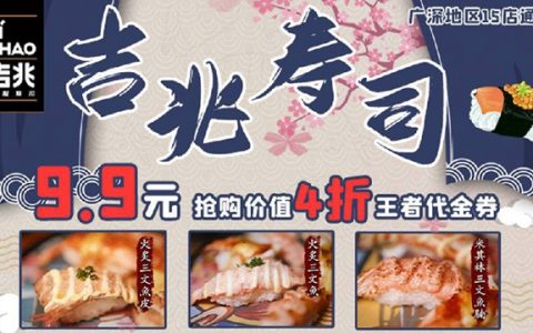 【深圳·美食】9.9元抢『吉兆寿司』4折王者代金券！所有菜品打4折！广深14店通用