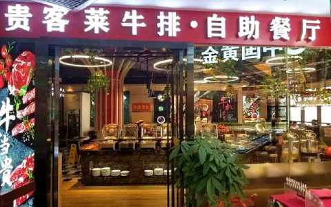 【龙岗·自助餐】扶墙预警！99元享原价188元贵客莱牛排双人自助餐！