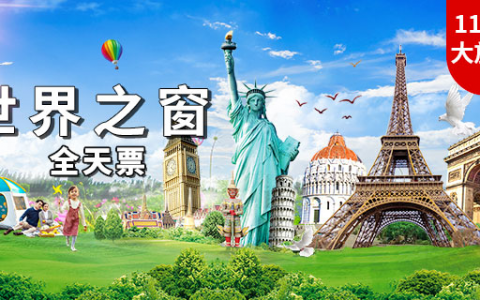【深圳·门票】双11大放价！69.9元抢价值220元世界之窗全天票（11.11、14-15）