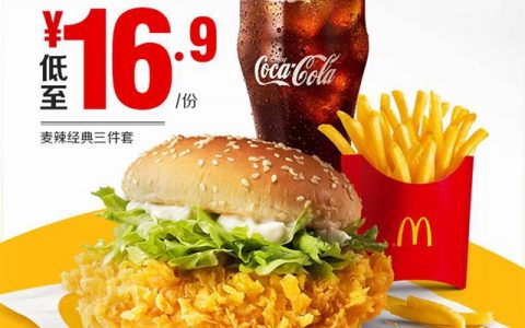 【麦当劳特惠】16.9元=麦辣鸡腿堡+小薯+中可套餐，经典美味，超值畅享~