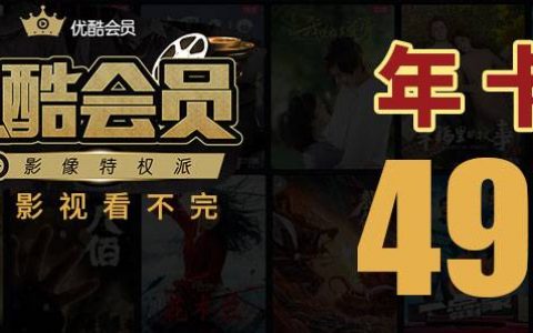 【优酷视频】59.9元抢原价198元优酷黄金vip会员年卡，给你极致视听体验！