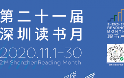 【深圳读书月】迟子建、康辉、刘震云... 知名作家出场时间表安排好了，都在中心书城