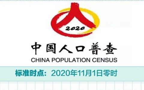 第七次全国人口普查正式登记开始啦！怎样自主申报？需要登记哪些信息？请看这里