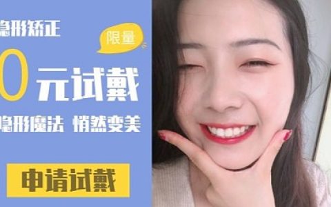 牙齿不齐0元免费试戴隐形牙套！矫正0首付不花钱！