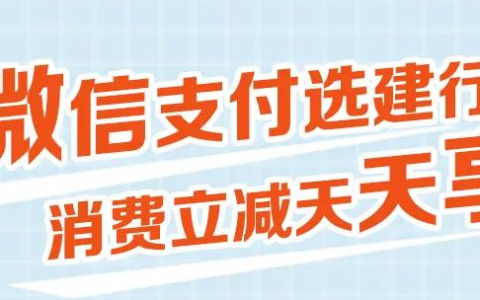 建行卡消费立减天天享 | 沃尔玛满100-20、美宜佳满10-5