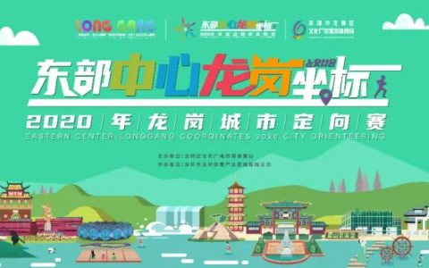 报名启动丨超好玩的龙岗城市定向又双叒叕来啦！