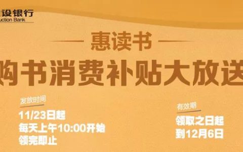 惠读书 | 建设银行小程序免费领无门槛购书券，定好你的闹铃！