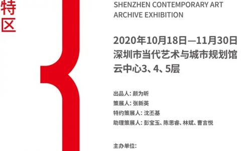 【免费观展】两馆展出！ 40年，用当代艺术见证深圳时间