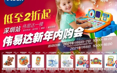 伟易达新年内购会火热开启，全场低至2折起！