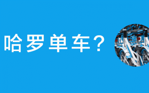 【全国通用】69.9元秒杀原价300元哈啰单车年卡360天全国不限次骑行卡！