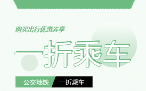 云闪付周优惠券，乘公交地铁享1折！