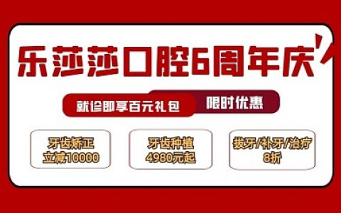 【店庆看牙特价】矫正种植立减8000元+免费拍片检查+8折优惠