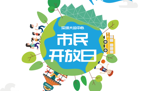 大运中心免费开放！免费票这样领~