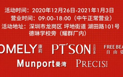 【特卖】年终大促！康莉、百田森、自由姿色、曼湾、安玛莉千款商品，等你来挑！